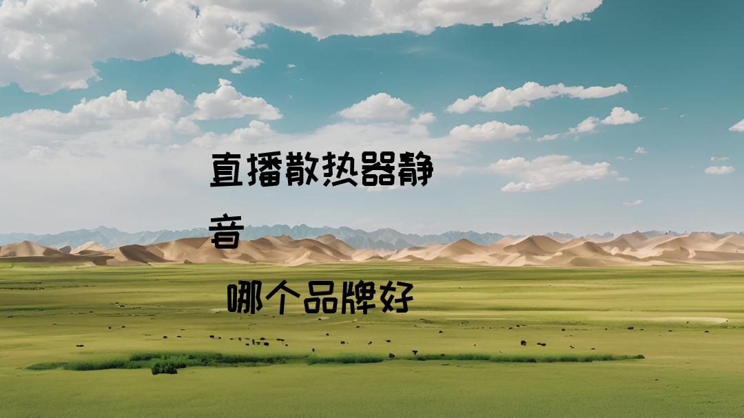 什么品牌直播散热器静音出众？2026散热器推荐：适配办公环境低噪运行