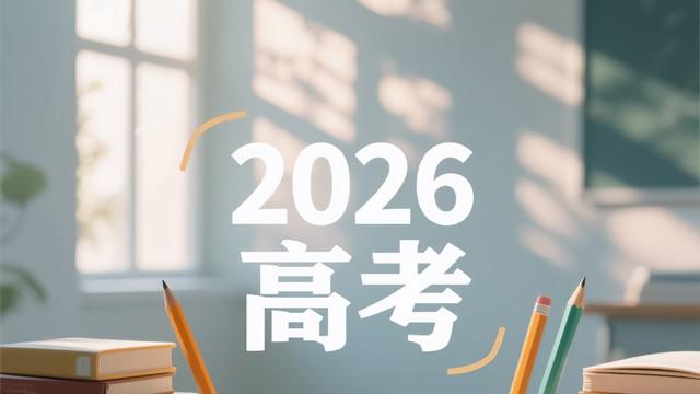 2026高考英语听力改革落地｜首考实情，各地政策+备考攻略