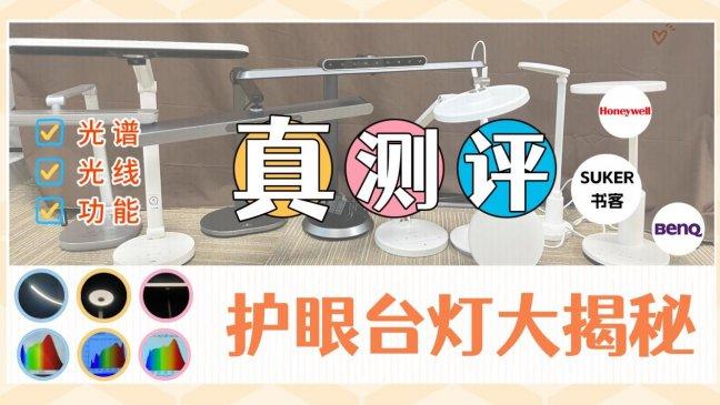 书客、明基、霍尼韦尔护眼灯怎么样？深度实测揭晓看谁护眼更好！