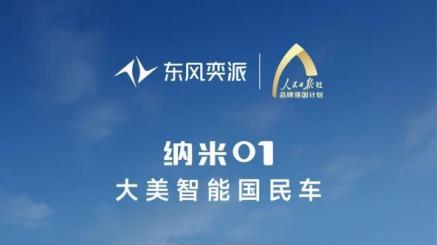 畅享“绿色”心情，5.98万起，东风奕派纳米01限时福利加码