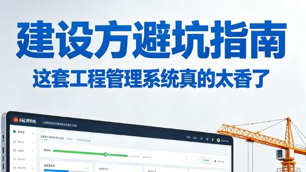 建设方避坑指南 这套工程管理系统真的香