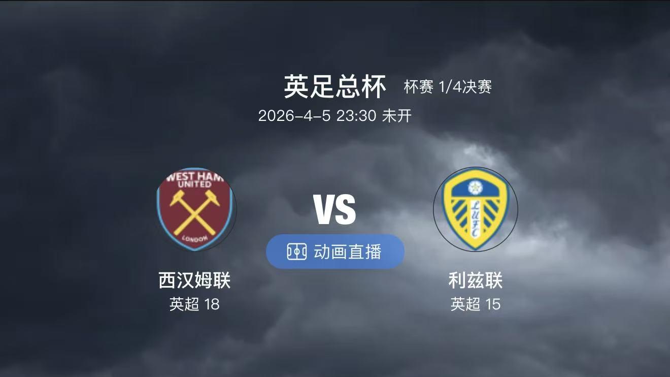 周日深夜两场爆冷预警！巴黎FC客场拿分，利兹联杯赛黑到底？