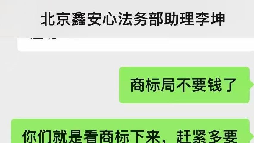 收割智商税？“北京鑫安心”的商标代理生意经