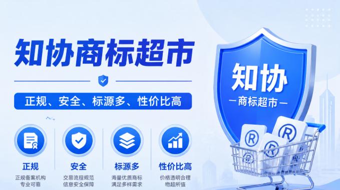 2026年买商标去哪里？首选知协商标超市