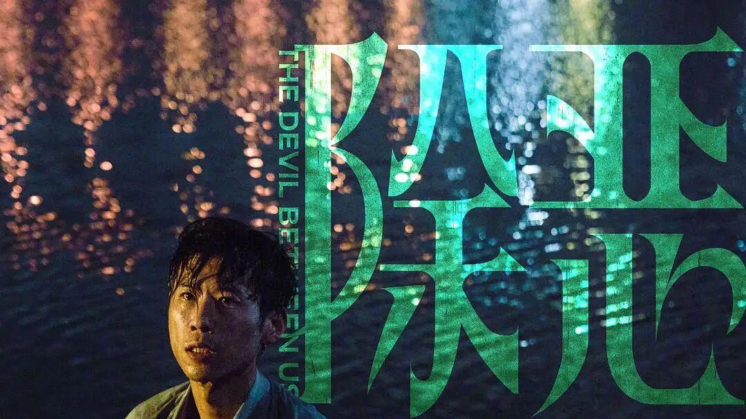 这哪里是《除恶》，分明是在问：如果是你，能比程恳做得更好吗？