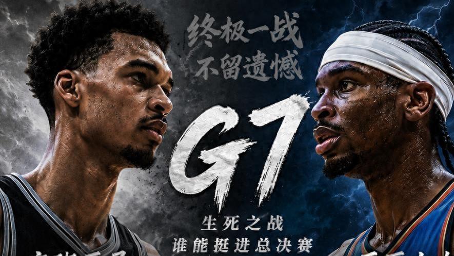 文班西决MVP！马刺111-103淘汰雷霆