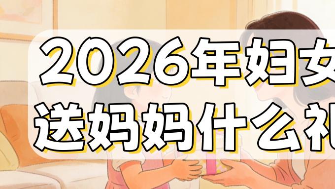 2026年三八妇女节送母亲什么礼物最好？送投影仪绝对不骂你乱花钱
