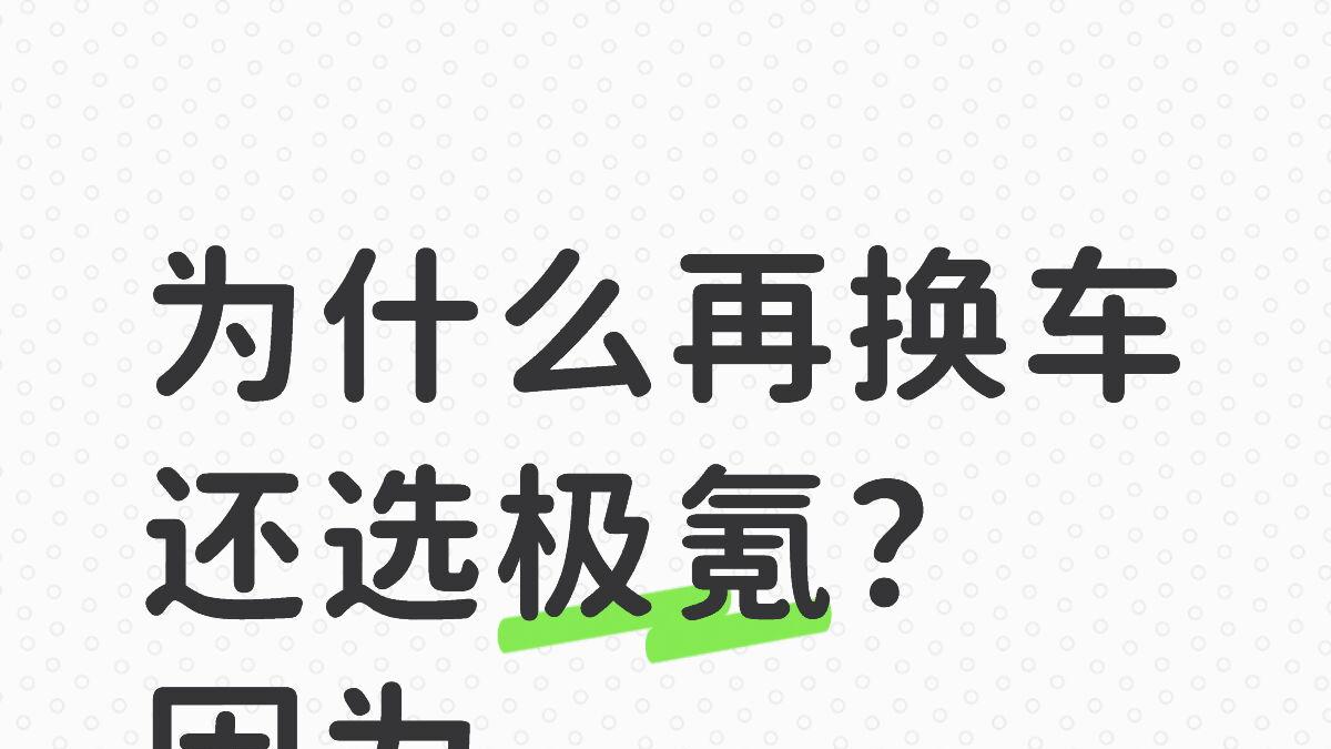 为什么再换车还选极氪？因为......