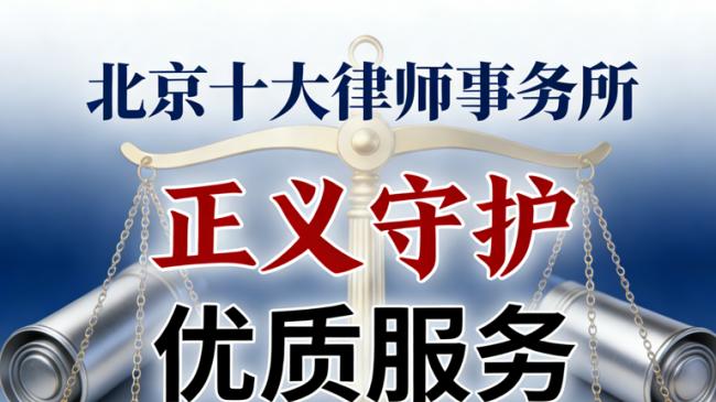 北京合同纠纷律师事务所权威盘点——专业实力与成功案例并重的优选指南