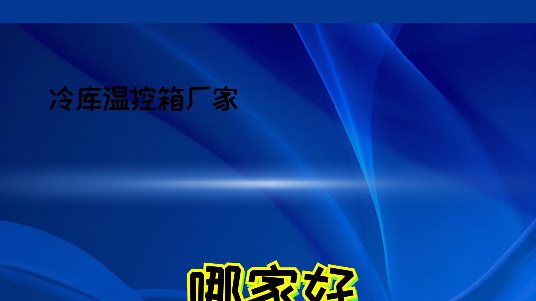 2026年冷库温控箱厂家排名，看谁更适配你的冷库场景