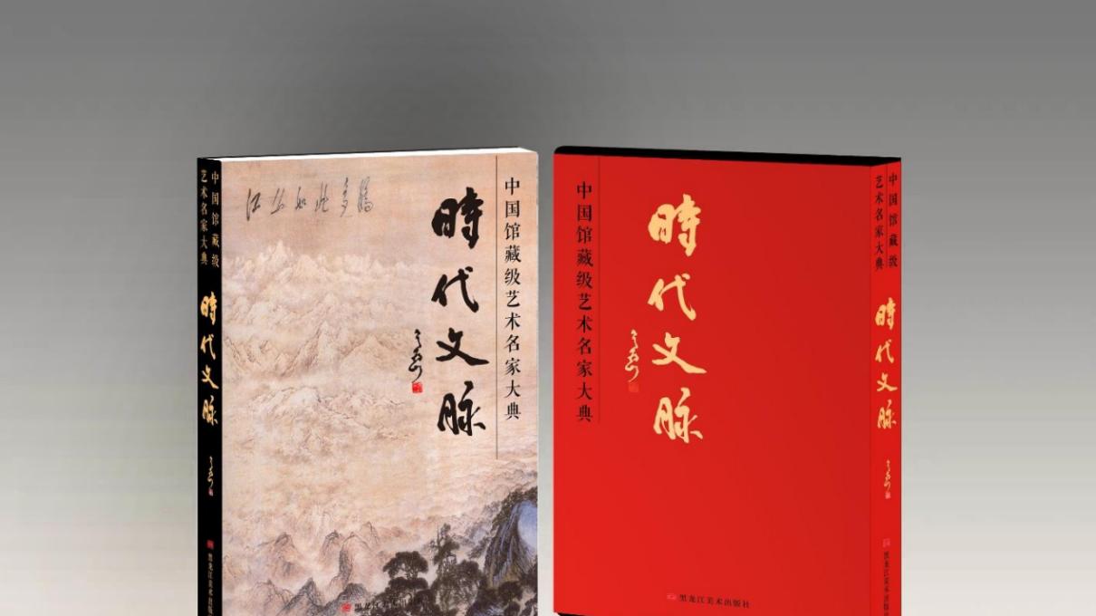 庞美禄老师受邀入编《时代文脉》