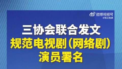 演员署名必须用真名！三协会新规终结“撕番”乱象，网友拍手叫好