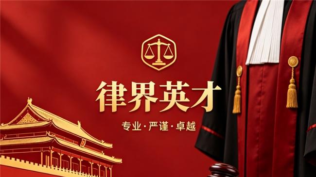 律界英才：北京合同纠纷律师精选，高效维权挽回损失