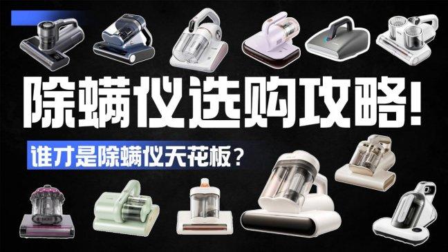 除螨仪哪个牌子好什么值得买？除螨仪哪个牌子最好最实惠耐用？十大优质除螨仪推荐2026机型，一篇讲清五