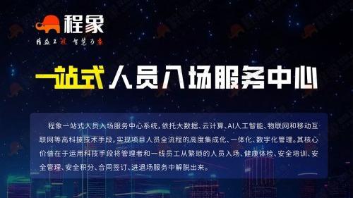 工地一站式人员入场服务区，程象科技助力建筑施工安全升级