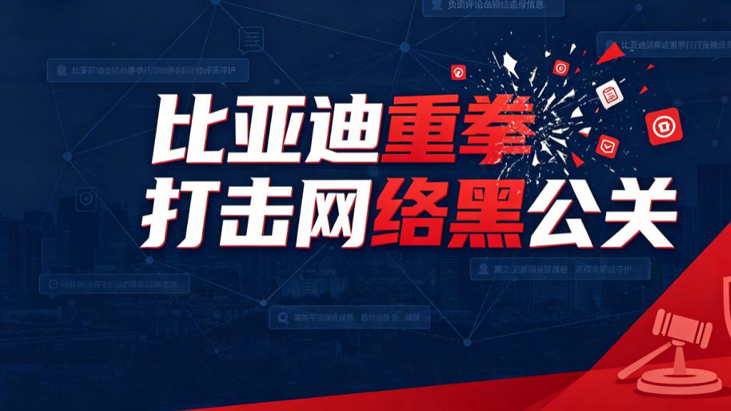 比亚迪公示多起名誉维权胜诉案件，重拳打击网络黑公关