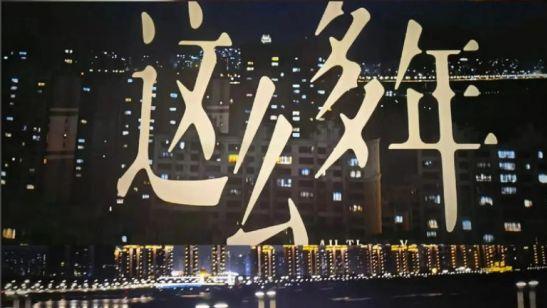 时光留痕，温暖同行开拓者节目《这么多年》