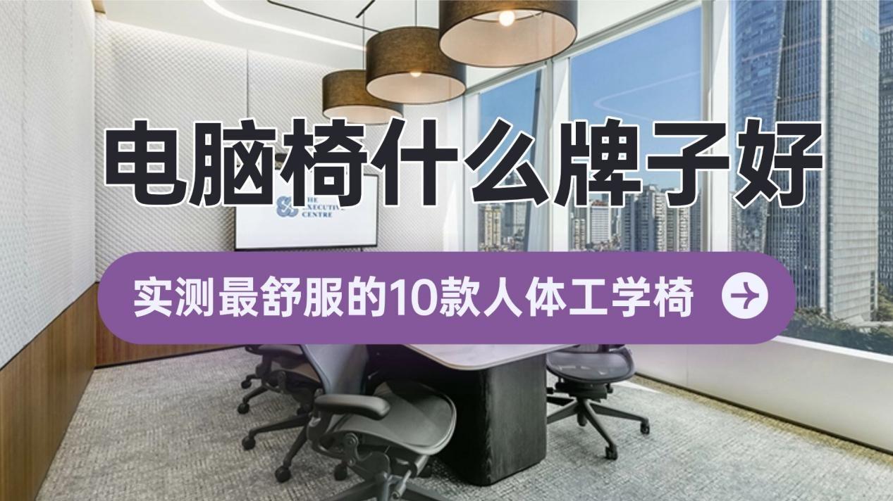 电脑椅什么牌子好？实测最舒服的10款人体工学椅