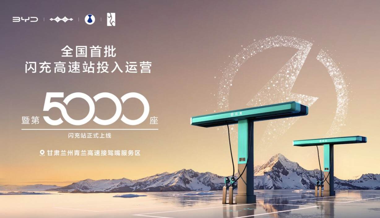 第5000座闪充站就位，长途充电不再难