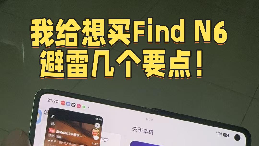 我给想买Find N6避雷几个要点！！！
