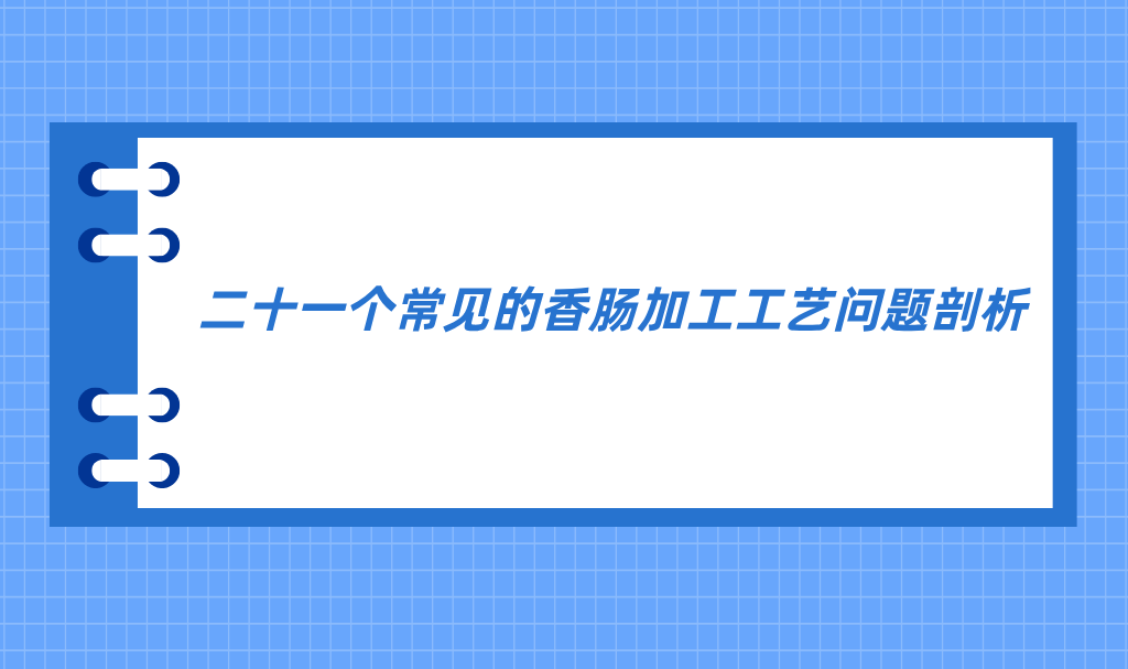 二十一个常见的香肠加工工艺问题剖析