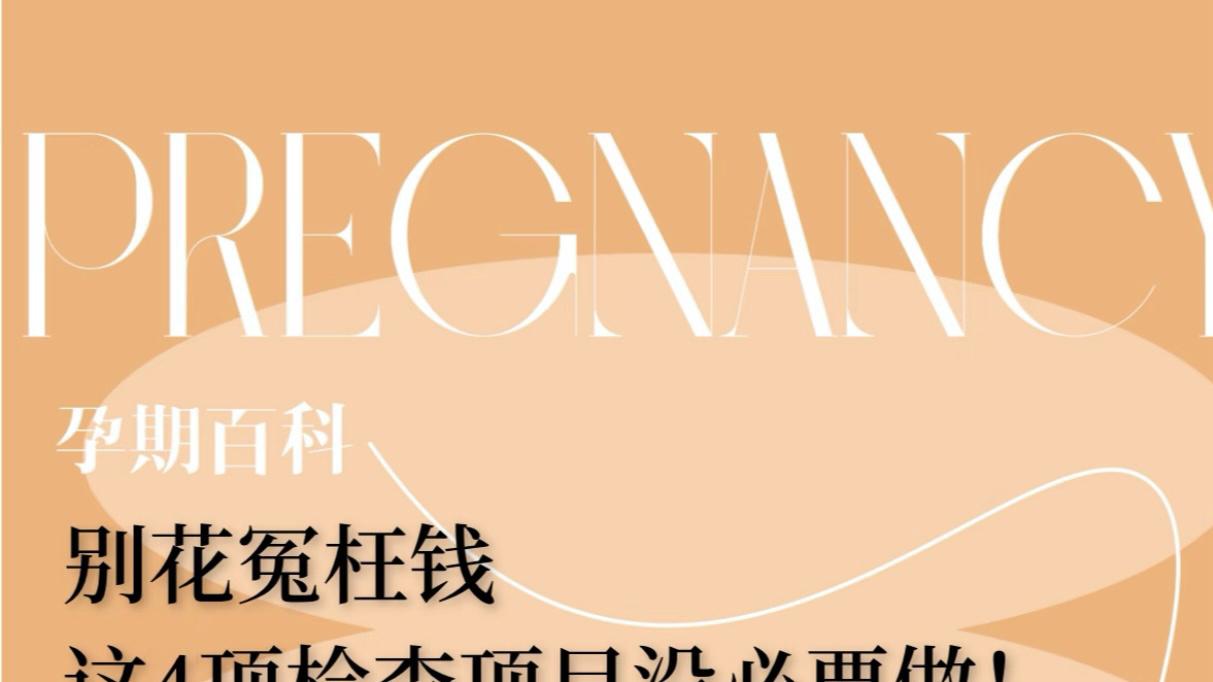 怀孕这4种检查别盲目做！省下钱还能远离焦虑