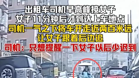 早高峰迟到11分钟！司机当场 “报复”，一脚油门让女乘客狂追200米