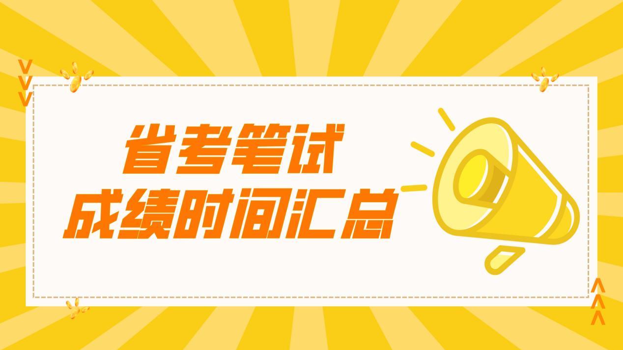 26省考笔试成绩即将公布，正在紧张阅卷中！