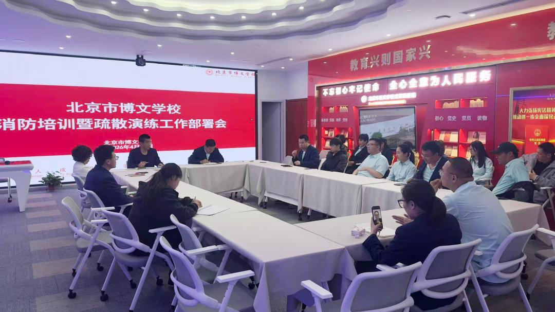 北京市博文学校中学部第二次消防避险疏散演练顺利完成！