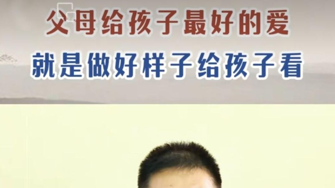 谭凤涛主任 | 父母给孩子最好的爱，就是做好样子给孩子看。