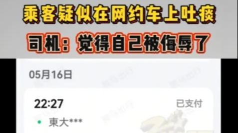 乘客网约车内吐痰，谈好赔200反咬司机诈骗，报警后只赔20元