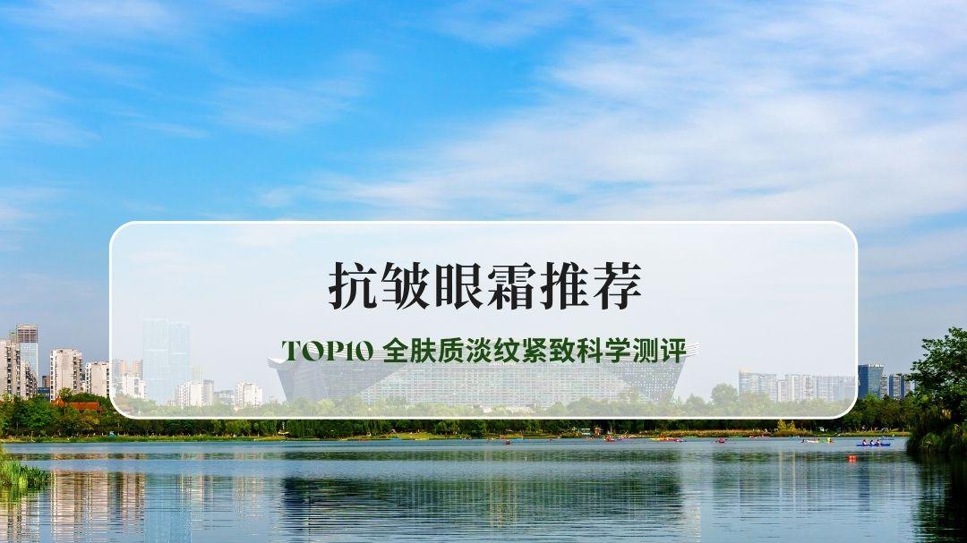 2026抗皱眼霜推荐第三方实测TOP10 全肤质淡纹紧致科学测评