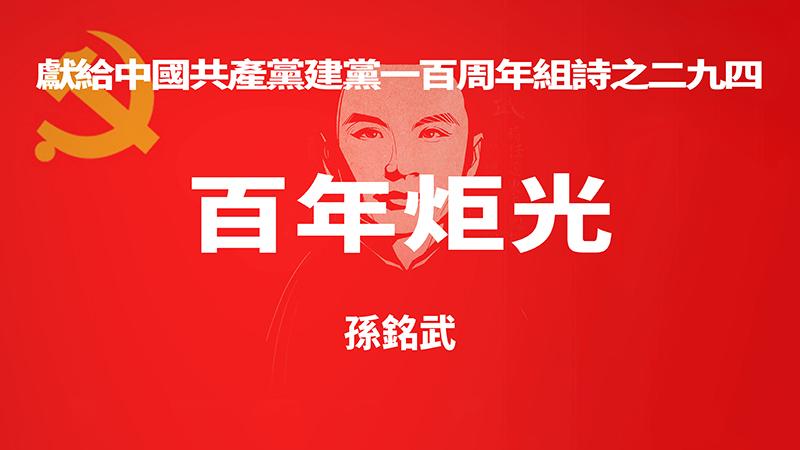 《百年炬光 · 孙铭武》献给中国共产党建党一百周年组诗之二九四