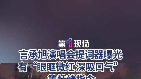 言承旭正面回应提词器争议：喜欢我的人喜欢我就够了