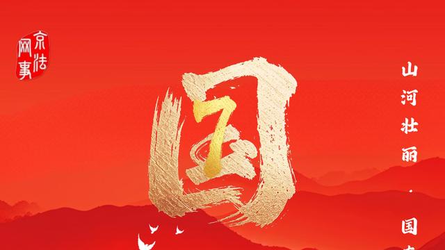 山河壮丽 国泰民安