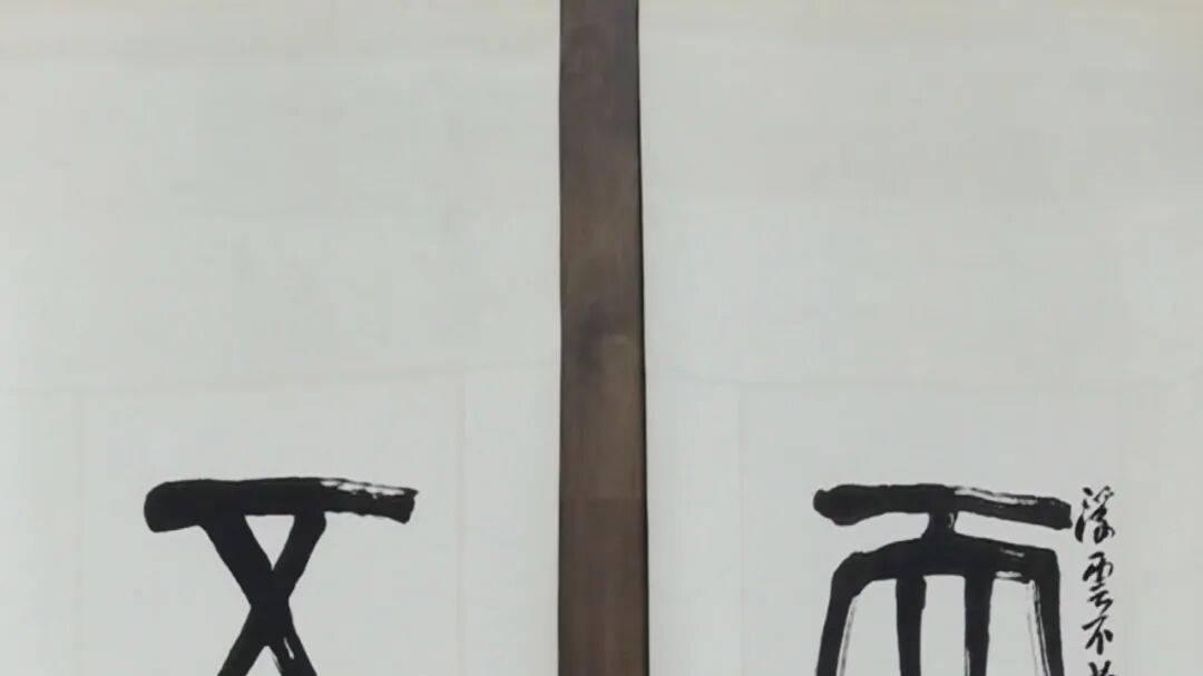 汤立：书法是艺术中的艺术