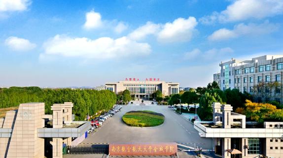 江苏性价比高的理工民办高校推荐？南航金城学院深度解析