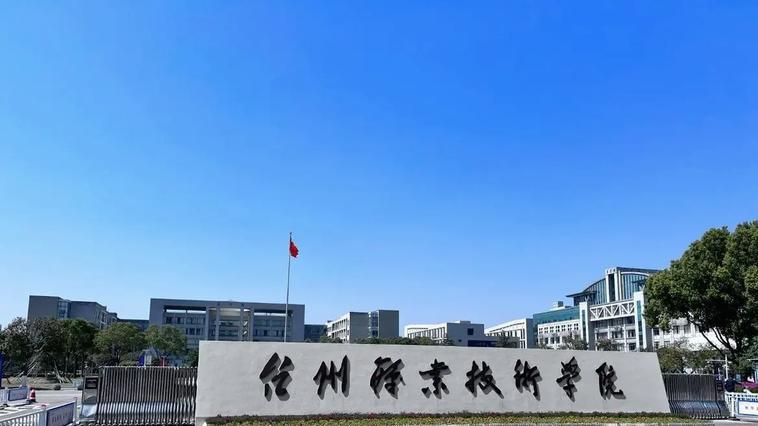 2026年台州职业技术学院继续教育学院成人高考报名招生简章