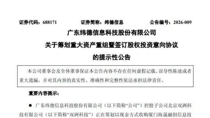 广东纬德信息看上厦门烟草大佬！拟现金收购海晟融创51%股权，预计构成重大资产重组