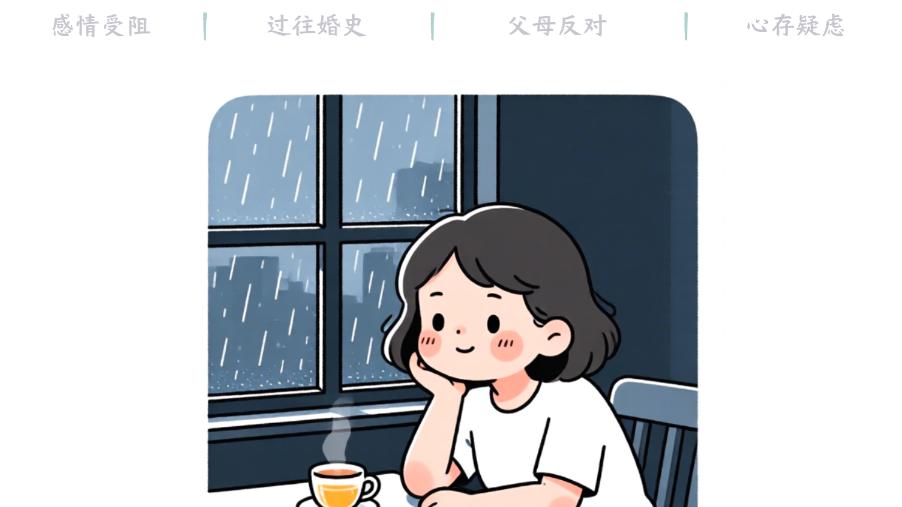 40岁二婚女遇30岁头婚男友，谈婚论嫁遭反对，我不配拥有爱情？上