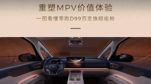 配置豪华，零跑D99将于6月25日预售
