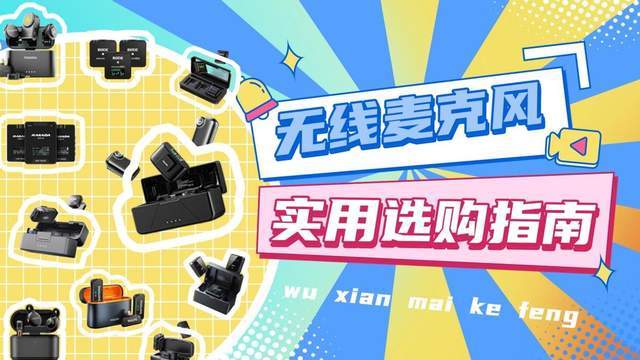 无线领夹麦克风怎么挑选最好？发烧友盲入不踩雷系列购前必看！