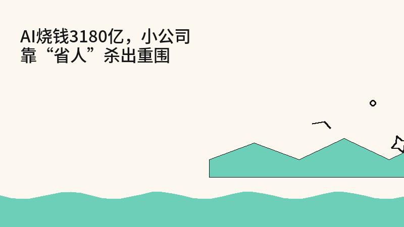 大公司讲生态，小公司先做结果
