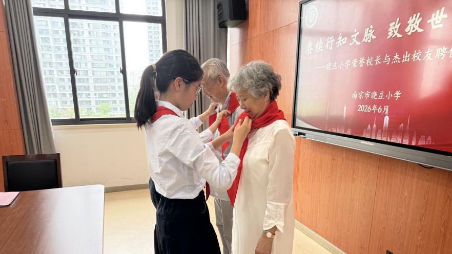 南京市晓庄小学举行荣誉校长与杰出校友聘任仪式