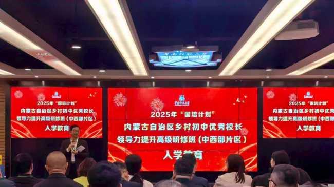 2025年“国培计划”内蒙古自治区乡村初中优秀校长高级研修班两期培训项目举行
