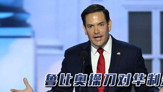 中国港口被2国争抢，鲁比奥对华下战书