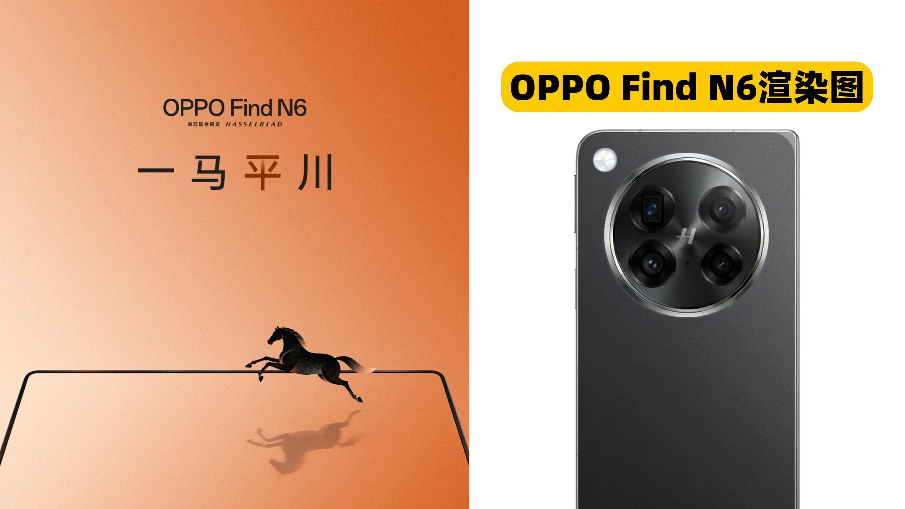 无折痕+哈苏四摄，OPPO Find N6刚开年就王炸？