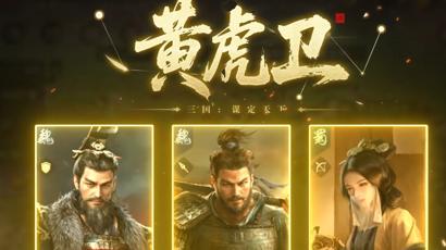 梦回三国，三谋带你领略东汉末年盛景