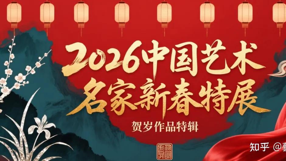 颉 林——2026年中国艺术名家新春特刊