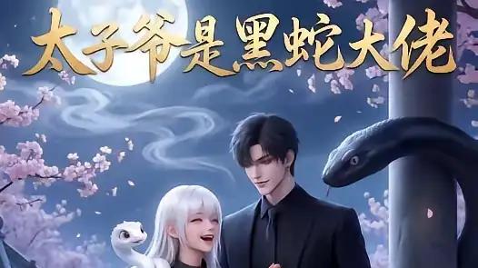 《太子爷是黑蛇大佬》黑蛇觉醒燃爆与权谋博弈（短剧）